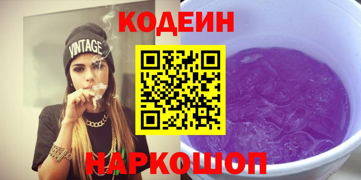 Кодеиновый сироп Lean Purple Drank Майкоп